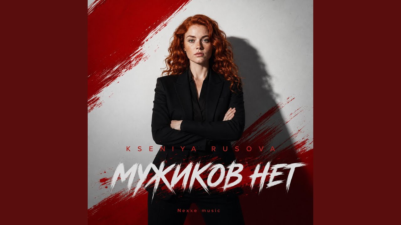 Обложка сингла Kseniya Rusova «Мужиков нет»