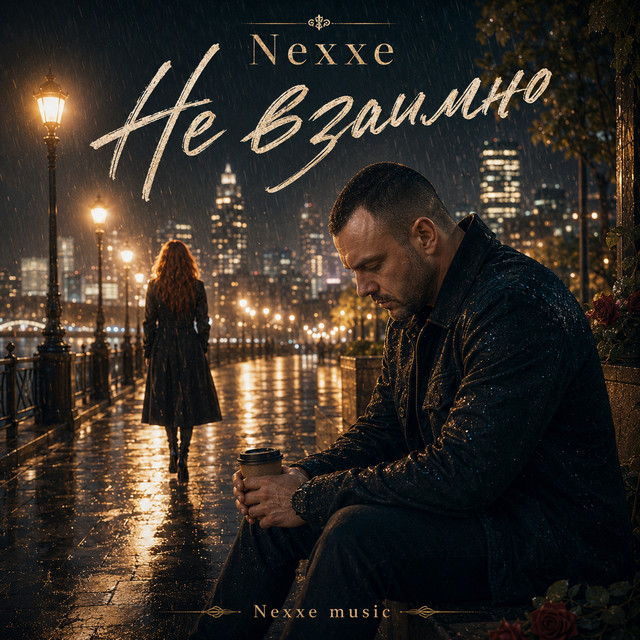Cover der Nexxe-Single „Не взаимно“